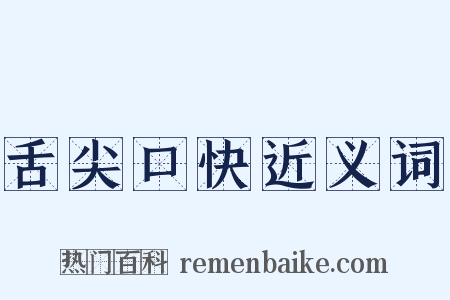 舌尖口快近义词是什么意思的图片
